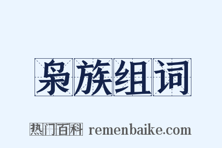 枭族组词是什么意思的图片
